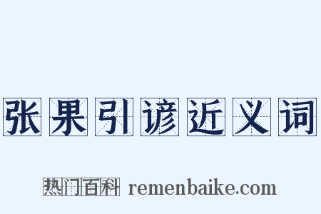 张果引谚近义词是什么意思的图片